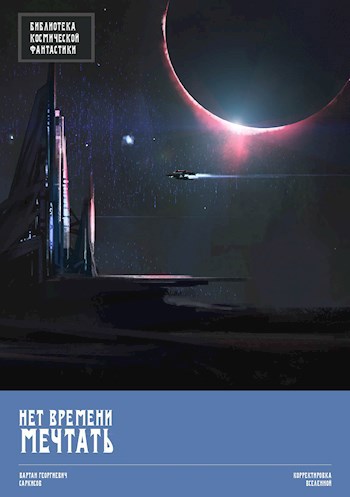 Обложка книги Нет времени мечтать