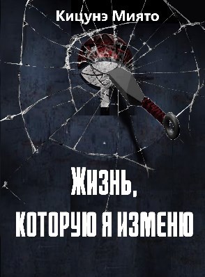 Обложка книги Жизнь, которую я изменю-1