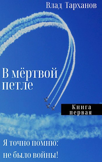 Обложка книги Я знаю точно: не было войны