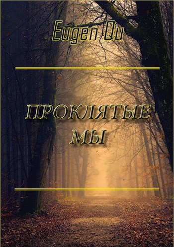 Обложка книги Проклятые мы