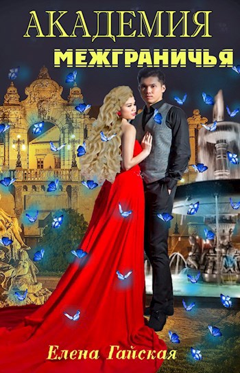 Обложка книги Академия Межграничья. Найди меня