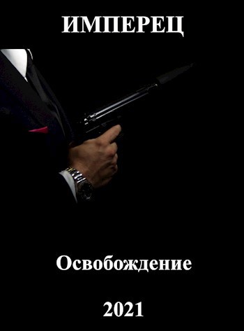 Обложка книги Освобождение