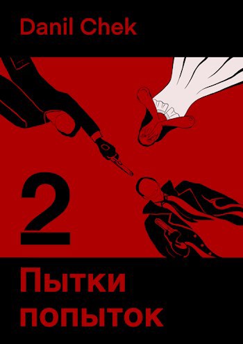 Обложка книги Пытки попыток 2