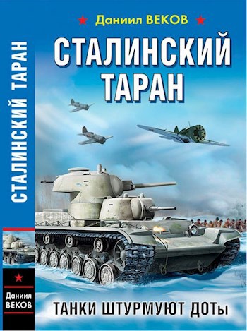 Обложка книги Сталинский таран. Танки штурмуют доты
