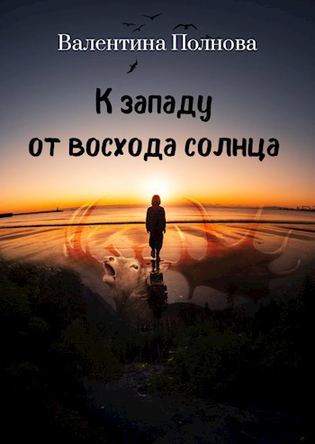 Обложка книги К западу от восхода солнца
