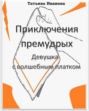 Обложка книги Девушка с волшебным платком
