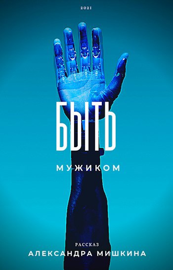 Обложка книги Быть мужиком