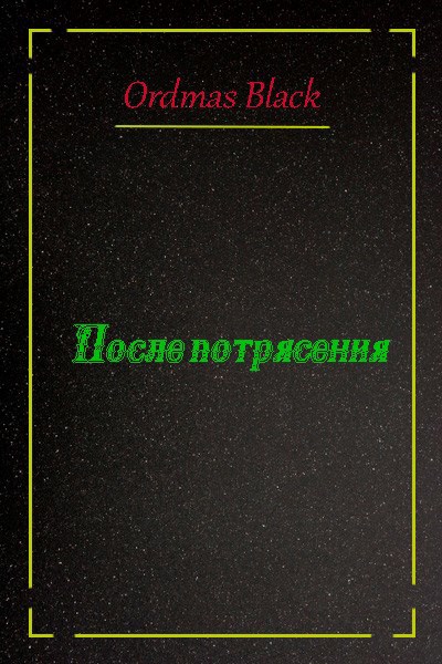 Обложка книги После потрясения