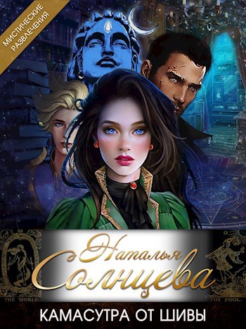 Обложка книги Камасутра от Шивы