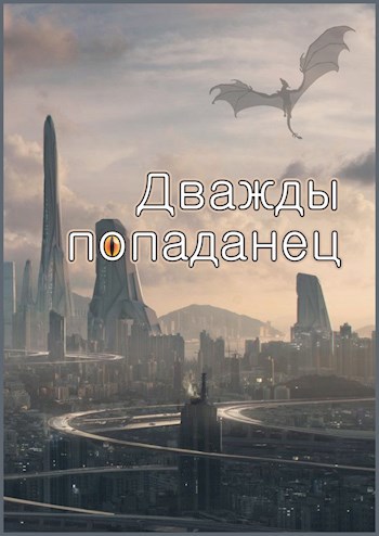 Обложка книги Дважды попаданец