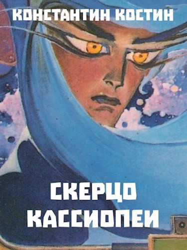 Обложка книги Скерцо Кассиопеи
