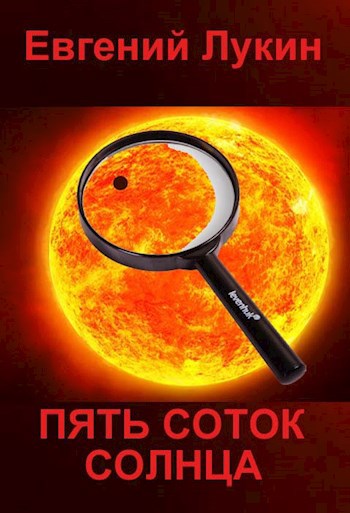 Обложка книги Пять соток Солнца