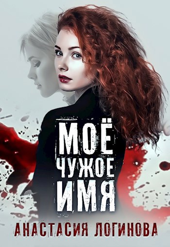 Обложка книги Моё чужое имя