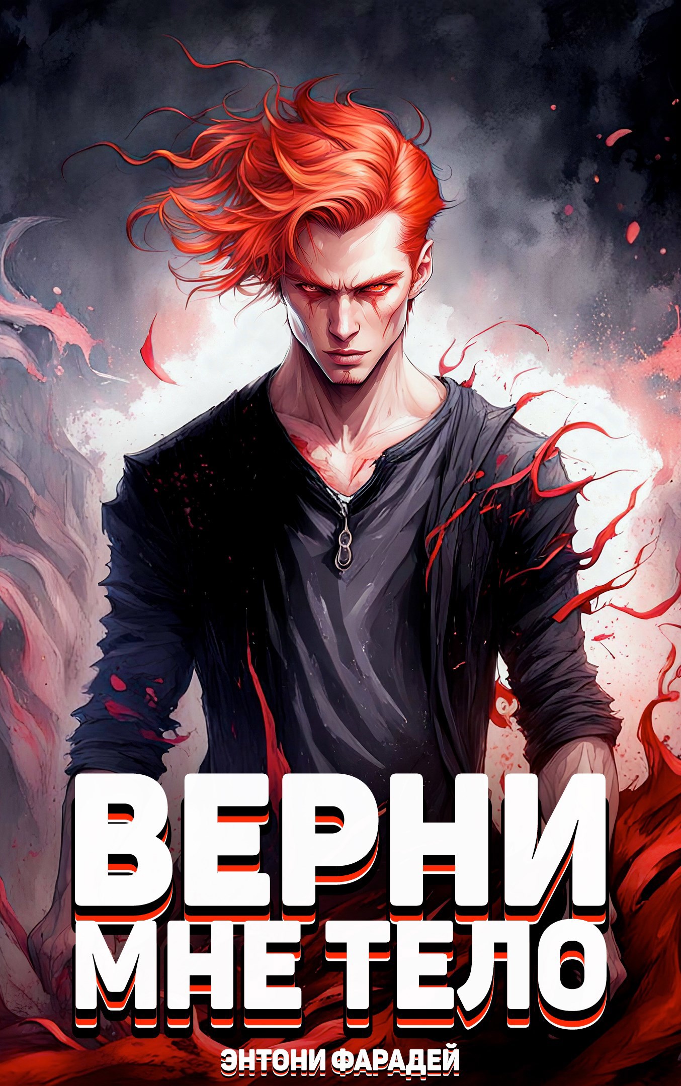 Обложка книги Верни мне тело