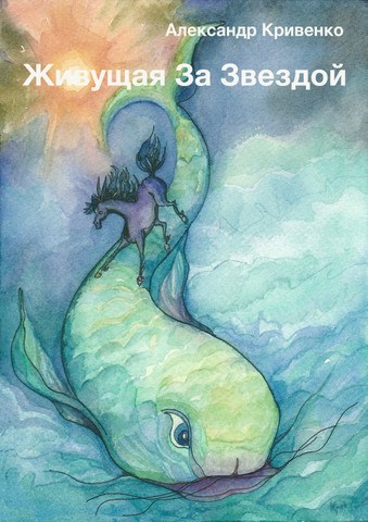 Обложка книги Живущая За Звездой