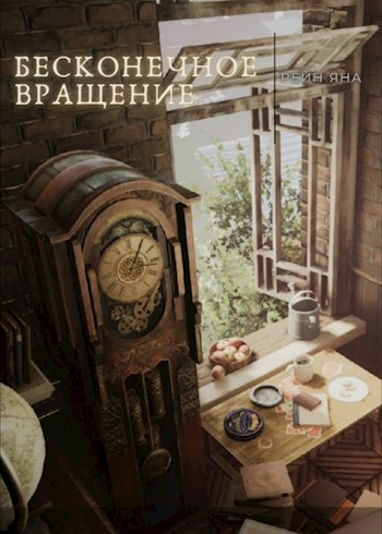 Обложка книги Бесконечное вращение