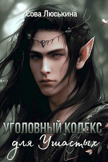 Обложка книги Уголовный кодекс для Ушастых