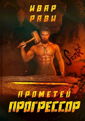 Обложка книги Прометей: прогрессор