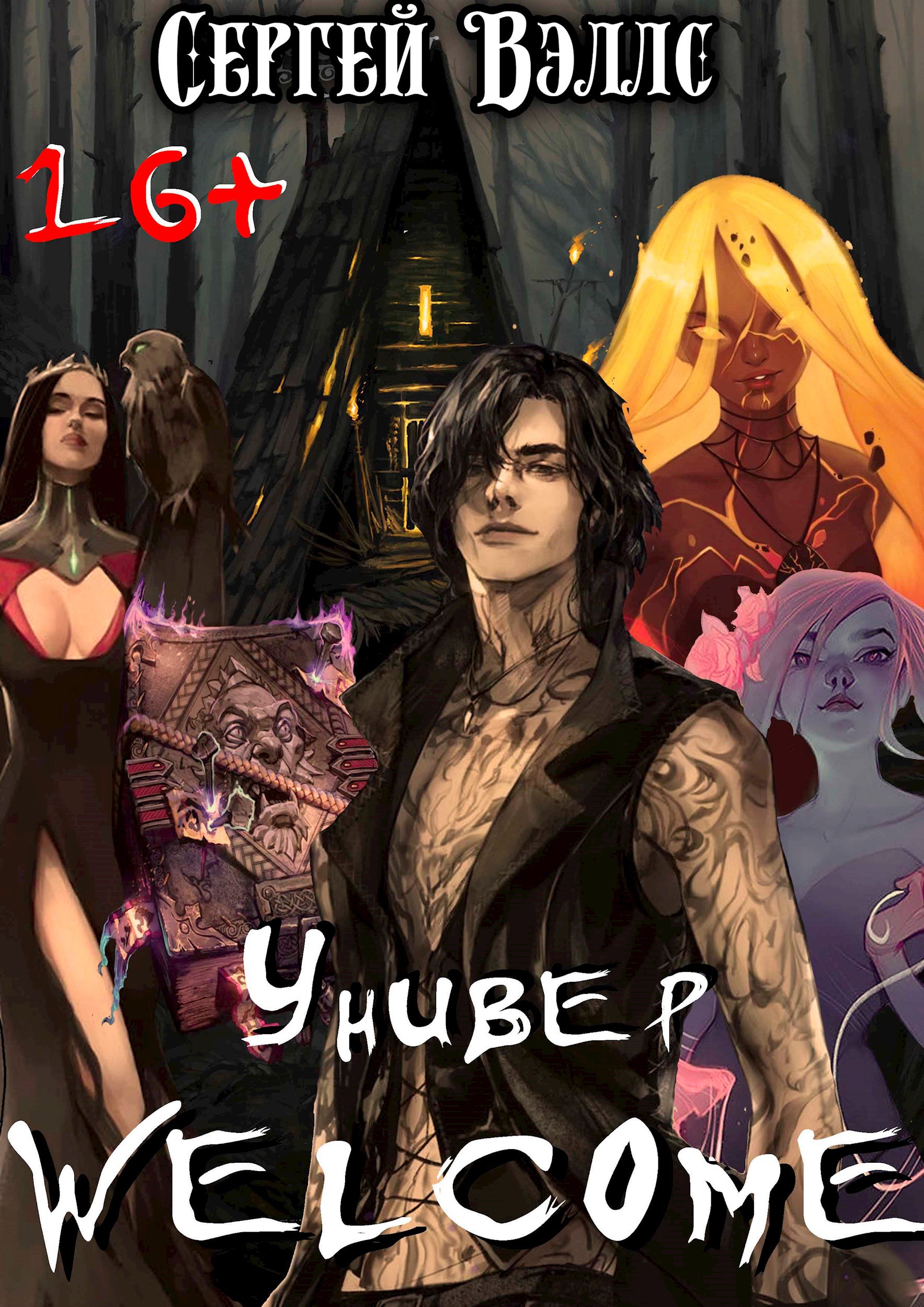 Обложка книги Универ welcome