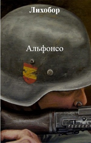 Обложка книги Альфонсо