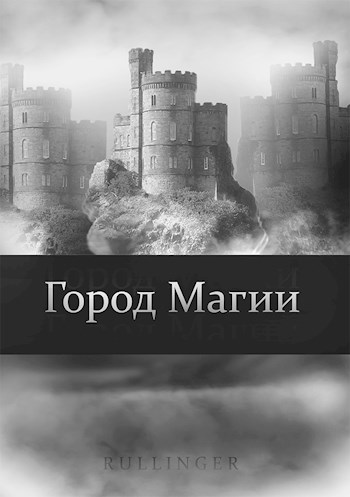 Обложка книги Город Магии