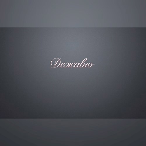 Обложка книги Дежавю