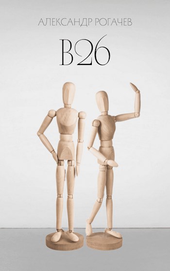 Обложка книги В26