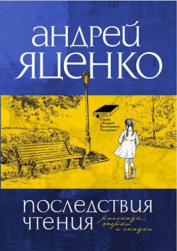 Обложка книги Последствия чтения