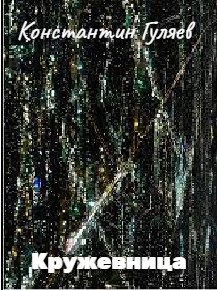 Обложка книги Кружевница