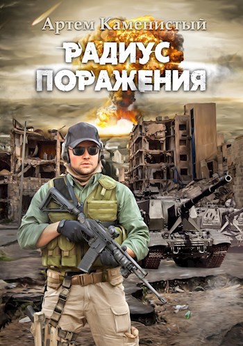 Обложка книги Радиус поражения