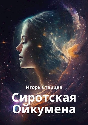 Обложка книги Сиротская ойкумена
