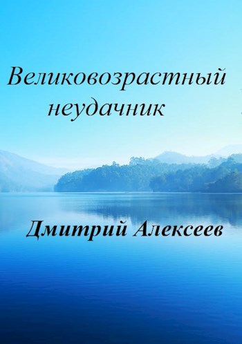 Обложка книги Великовозрастный неудачник