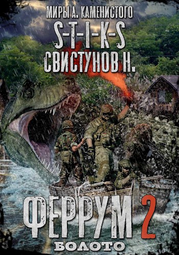 Обложка книги S-T-I-K-S. Феррум 2: Болото.