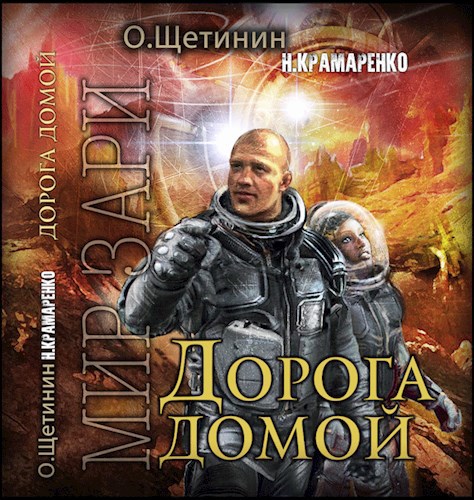 Обложка книги Дорога домой