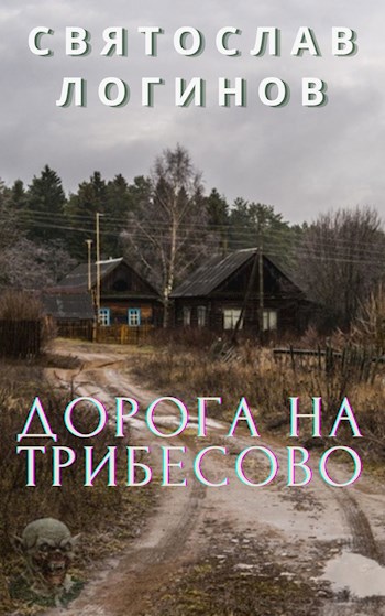 Обложка книги Дорога на Трибесово