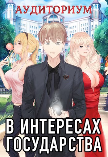 Обложка книги В интересах государства-2. Аудиториум, часть 1