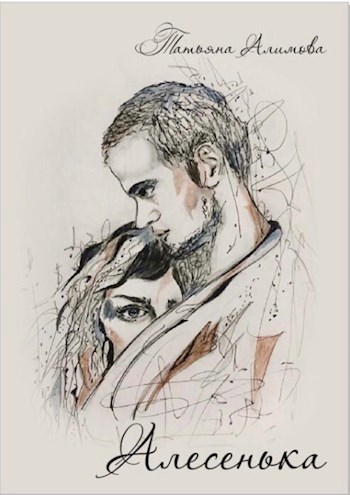 Обложка книги Алесенька
