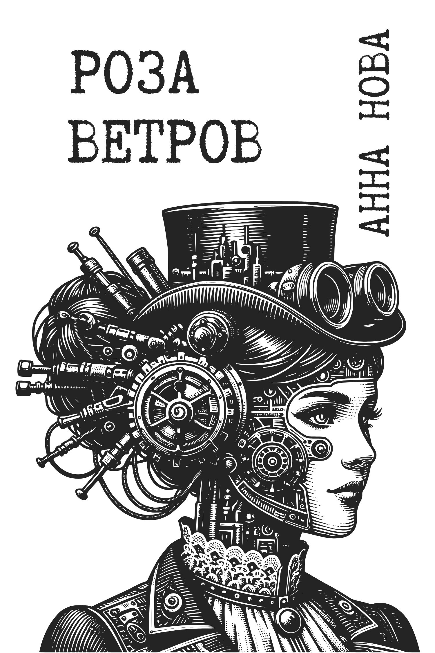 Обложка книги Роза ветров