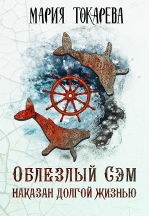 Обложка книги Облезлый Сэм наказан долгой жизнью