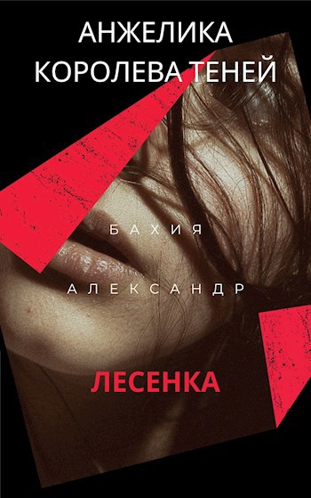 Обложка книги Лесенка