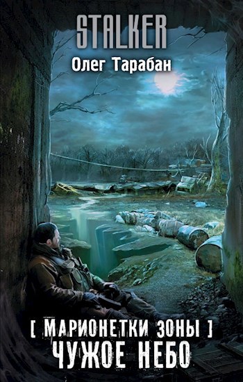 Обложка книги Марионетки Зоны. Чужое небо