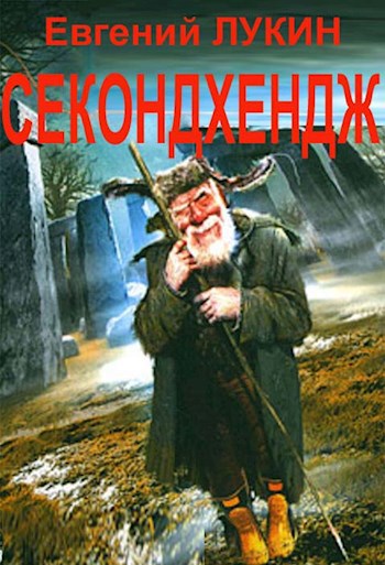 Обложка книги Секондхендж