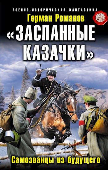 Обложка книги Засланные казачки». Самозванцы из будущего