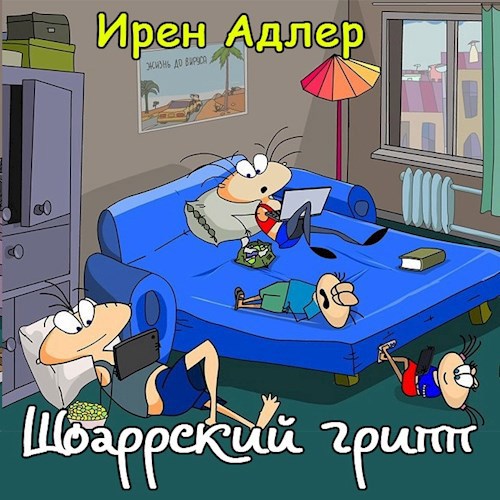 Обложка книги Шоаррский грипп