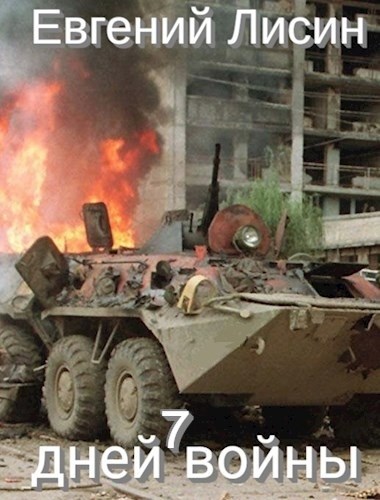 Обложка книги Семь дней войны