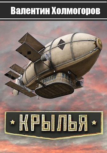Обложка книги Крылья