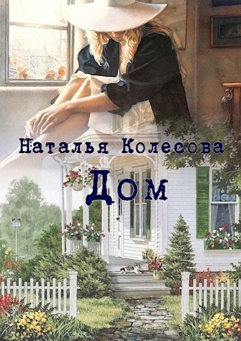 Обложка книги Дом