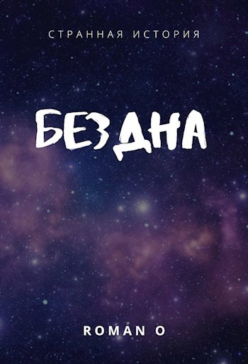 Обложка книги Бездна