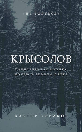 Обложка книги Крысолов