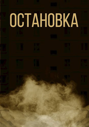 Обложка книги Остановка